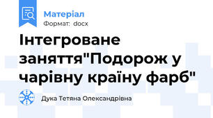 Інтегроване заняття"Подорож у чарівну країну фарб"