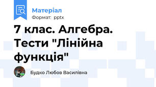 7 клас. Алгебра. Тести "Лінійна функція"