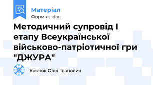 Методичний супровід І етапу Всеукраїнської військово-патріотичної гри "ДЖУРА"