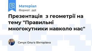 Презентація  з геометрії на тему "Правильні многокутники навколо нас"