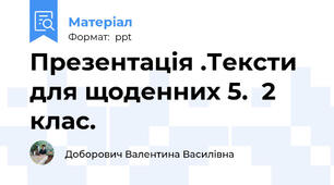 Презентація .Тексти для щоденних 5.  2 клас.