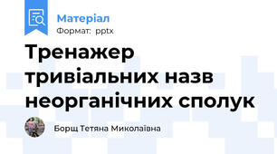 Тренажер тривіальних назв неорганічних сполук
