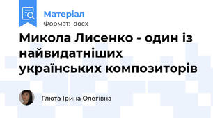 Микола Лисенко - один із найвидатніших українських композиторів