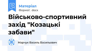Військово-спортивний захід "Козацькі забави"