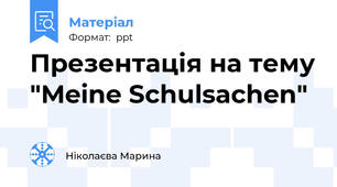 Презентація на тему "Meine Schulsachen"