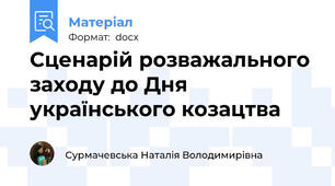 Сценарій розважального заходу до Дня українського козацтва