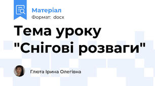 Тема уроку "Снігові розваги"