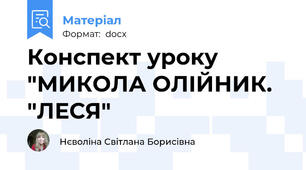 Конспект уроку "МИКОЛА ОЛІЙНИК. "ЛЕСЯ"
