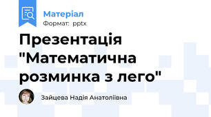 Презентація "Математична розминка з лего"