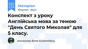 Конспект з уроку Англійська мова за темою "День Святого Миколая" для 5 класу.