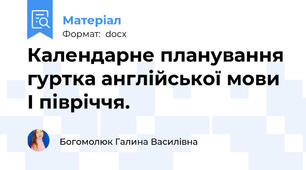 Календарне планування гуртка англійської мови І півріччя.