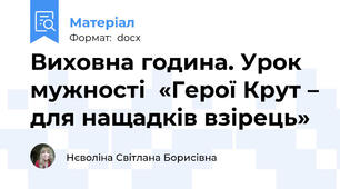 Виховна година. Урок мужності  «Герої Крут – для нащадків взірець»