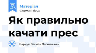Як правильно качати прес