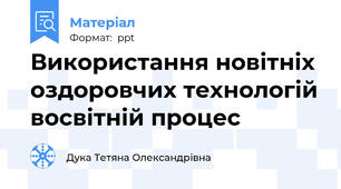 Використання новітніх оздоровчих технологій восвітній процес