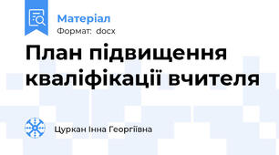 План підвищення кваліфікації вчителя