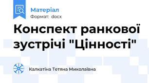 Конспект ранкової зустрічі "Цінності"