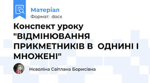 Конспект уроку "ВІДМІНЮВАННЯ ПРИКМЕТНИКІВ В  ОДНИНІ І МНОЖЕНІ"