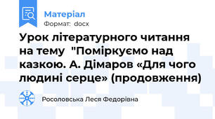 Урок літературного читання на тему  "Поміркуємо над казкою. А. Дімаров «Для чого людині серце» (продовження)