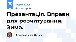 Презентація. Вправи для розчитування. Зима.