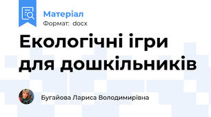 Екологічні ігри для дошкільників