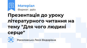 Презентація до уроку літературного читання на тему "Для чого людині серце"