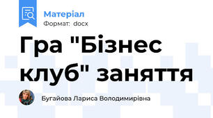 Гра "Бізнес клуб" заняття