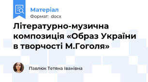 Літературно-музична композиція «Образ України в творчості М.Гоголя»