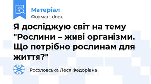 Я досліджую світ на тему "Рослини – живі організми. Що потрібно рослинам для життя?"