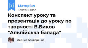 Конспект уроку та презентація до уроку по творчості В.Биков "Альпійська балада"