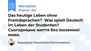 Das heutige Leben ohne Fremdsprachen?  Was spielt Deutsch im Leben der Studenten? Сьогоднішнє життя без іноземної мови.
