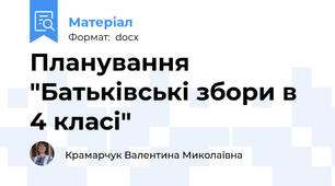 Планування "Батьківські збори в 4 класі"