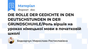 DIE ROLLE DER GEDICHTE IN DEN DEUTSCHSTUNDEN IN DER GRUNDSCHUHLE/Роль віршів на уроках німецької мови в початковій школі
