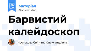 Барвистий калейдоскоп