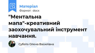 "Ментальна мапа"-креативний заохочувальний інструмент навчання.
