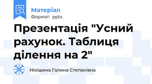 Презентація "Усний рахунок. Таблиця ділення на 2"