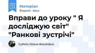 Вправи до уроку " Я досліджую світ"      "Ранкові зустрічі"