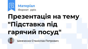 Презентація на тему "Підставка під гарячий посуд"