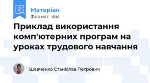 Приклад використання комп'ютерних програм на уроках трудового навчання