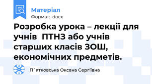 Розробка урока – лекції для учнів  ПТНЗ або учнів старших класів ЗОШ, економічних предметів.