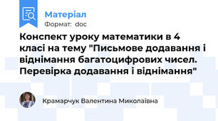 Конспект уроку математики в 4 класі на тему "Письмове додавання і віднімання багатоцифрових чисел. Перевірка додавання і віднімання"