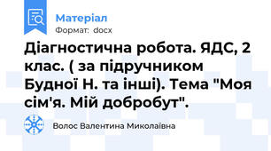 Діагностична робота. ЯДС, 2 клас. ( за підручником Будної Н. та інші). Тема "Моя сім'я. Мій добробут".