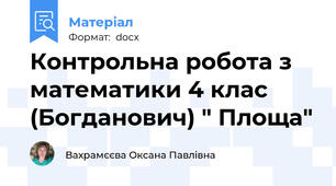 Контрольна робота з математики 4 клас (Богданович) " Площа"