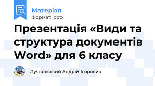 Презентація «Види та структура документів Word» для 6 класу