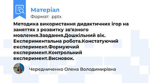 Методика використання дидактичних ігор на заняттях з розвитку зв'язного мовлення.Завдання.Дошкільний вік. Експериментальна робота.Констатуючий експеримент.Формуючий експеримент.Контрольний експеримент.Висновок.