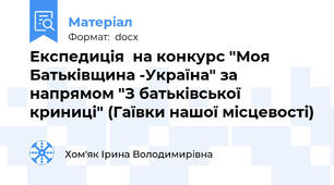 Експедиція  на конкурс "Моя Батьківщина -Україна" за напрямом "З батьківської криниці" (Гаївки нашої місцевості)