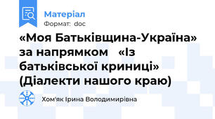 «Моя Батьківщина-Україна» за напрямком   «Із  батьківської криниці» (Діалекти нашого краю)