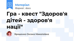 Гра - квест "Здоров'я дітей - здоров'я нації"