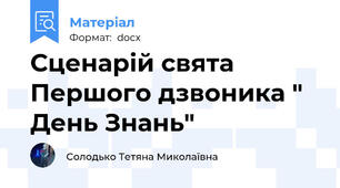 Сценарій свята Першого дзвоника " День Знань"
