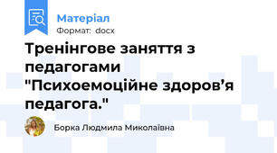 Тренінгове заняття з педагогами  "Психоемоційне здоров’я педагога."