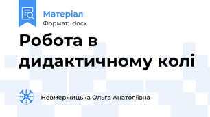 Робота в дидактичному колі